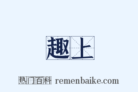 趣上是什么意思的图片